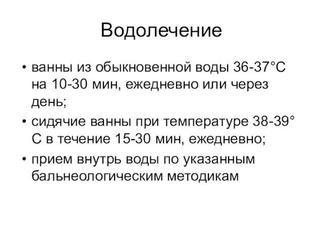 Водолечение ванны из обыкновенной воды 36-37°С на 10-30 мин, ежедневно или