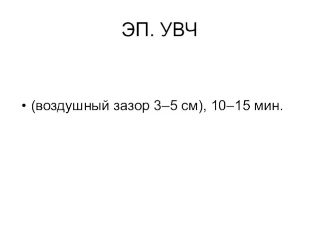 ЭП. УВЧ (воздушный зазор 3–5 см), 10–15 мин.