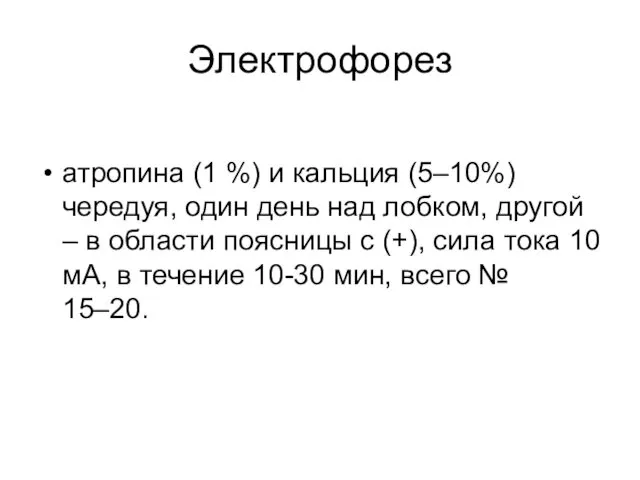 Электрофорез атропина (1 %) и кальция (5–10%) чередуя, один день над