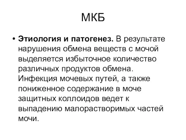 МКБ Этиология и патогенез. В результате нарушения обмена веществ с мочой