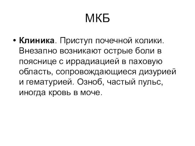 МКБ Клиника. Приступ почечной колики. Внезапно возникают острые боли в пояснице