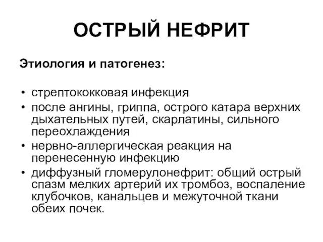 ОСТРЫЙ НЕФРИТ Этиология и патогенез: стрептококковая инфекция после ангины, гриппа, острого