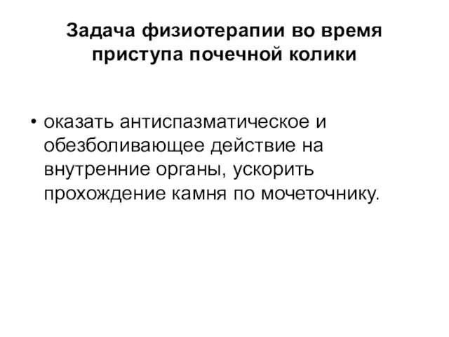 Задача физиотерапии во время приступа почечной колики оказать антиспазматическое и обезболивающее