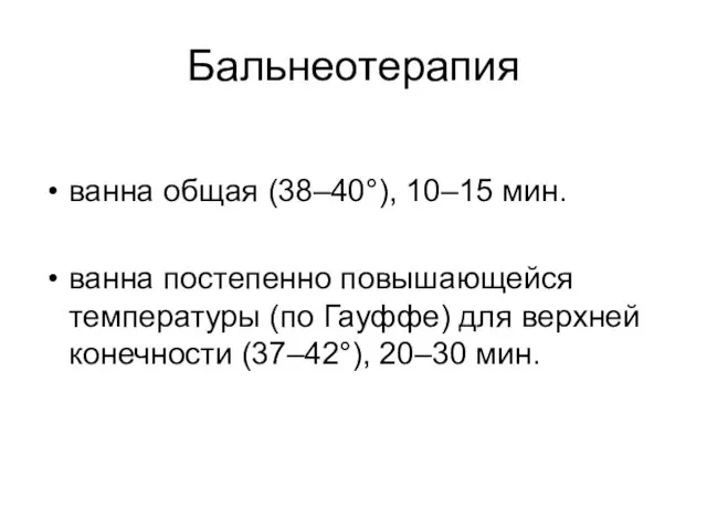 Бальнеотерапия ванна общая (38–40°), 10–15 мин. ванна постепенно повышающейся температуры (по