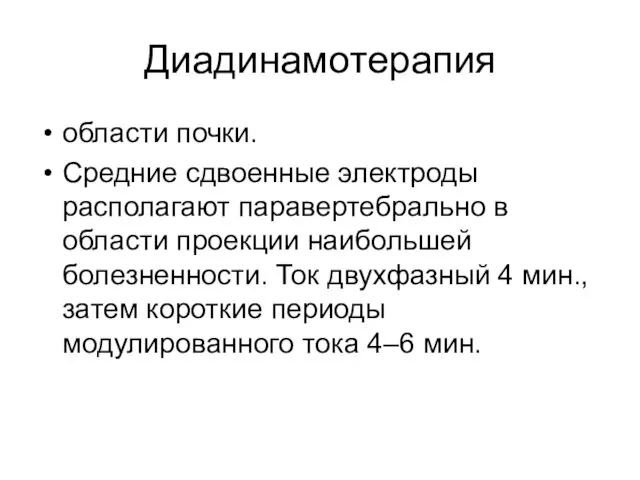 Диадинамотерапия области почки. Средние сдвоенные электроды располагают паравертебрально в области проекции