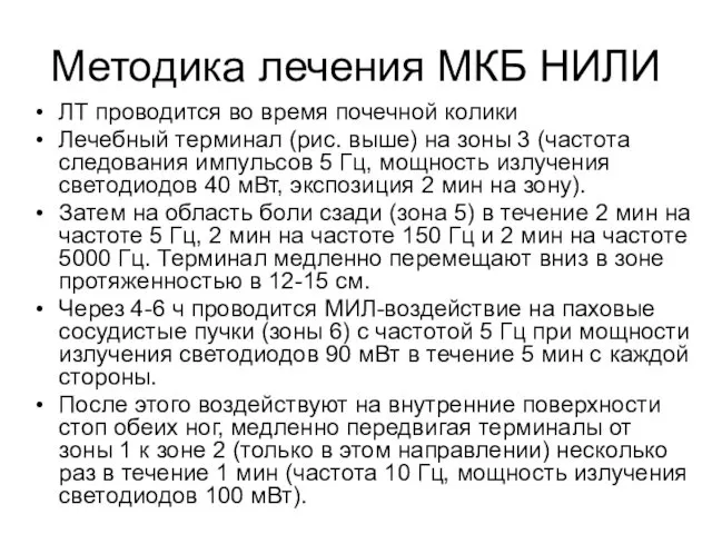 Методика лечения МКБ НИЛИ ЛТ проводится во время почечной колики Лечебный