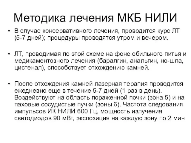 Методика лечения МКБ НИЛИ В случае консервативного лечения, проводится курс ЛТ