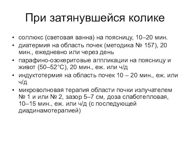 При затянувшейся колике соллюкс (световая ванна) на поясницу, 10–20 мин. диатермия