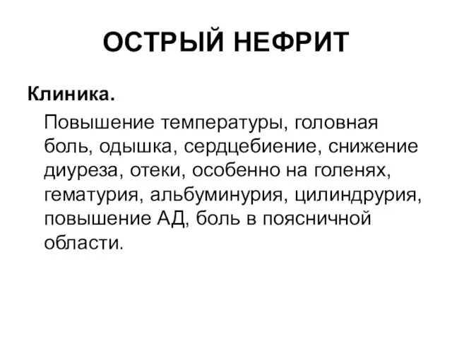 ОСТРЫЙ НЕФРИТ Клиника. Повышение температуры, головная боль, одышка, сердцебиение, снижение диуреза,