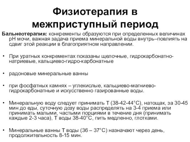 Физиотерапия в межприступный период Бальнеотерапия: конкременты образуются при определенных величинах рН