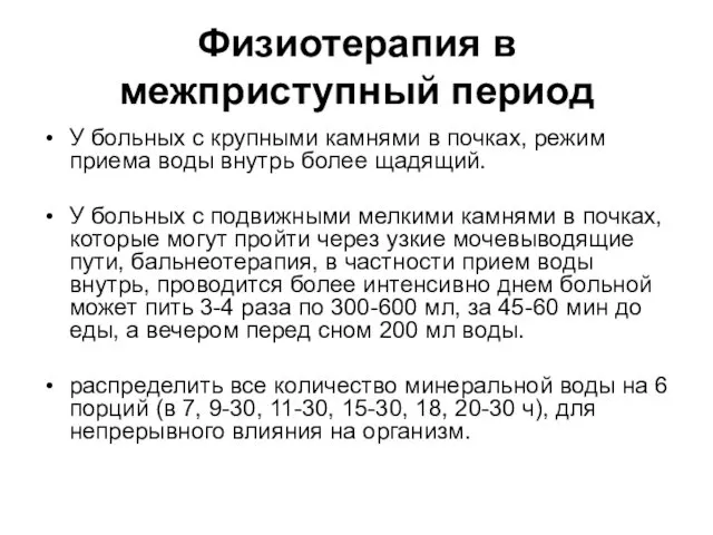 Физиотерапия в межприступный период У больных с крупными камнями в почках,