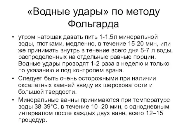 «Водные удары» по методу Фольгарда утром натощак давать пить 1-1,5л минеральной