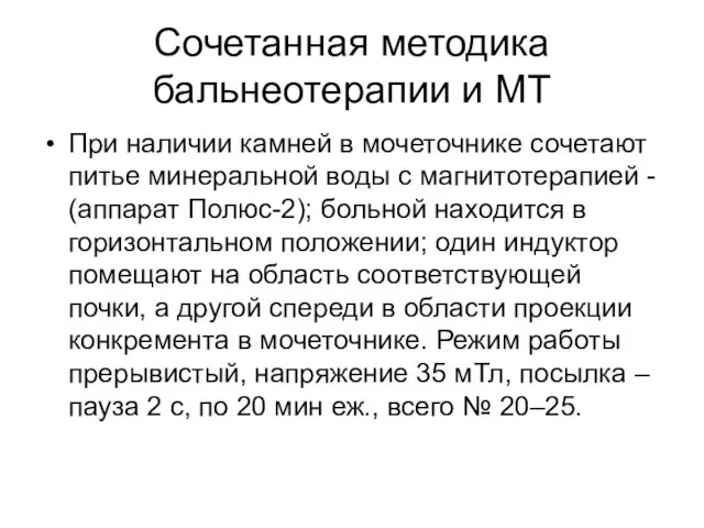 Сочетанная методика бальнеотерапии и МТ При наличии камней в мочеточнике сочетают