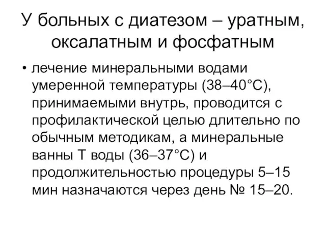 У больных с диатезом – уратным, оксалатным и фосфатным лечение минеральными