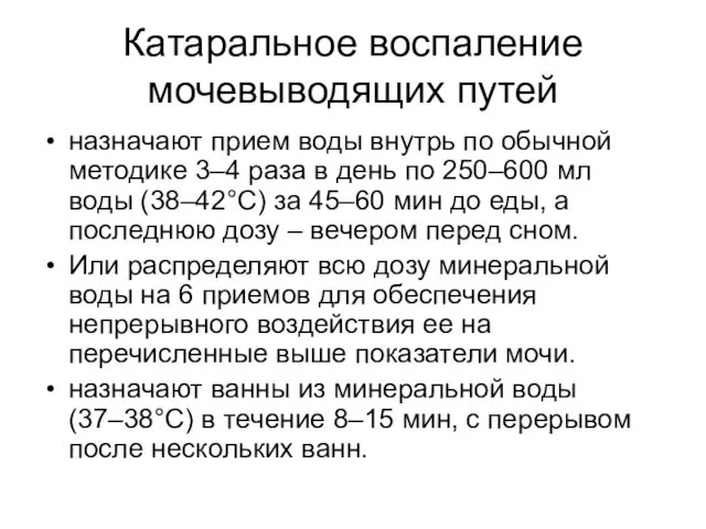 Катаральное воспаление мочевыводящих путей назначают прием воды внутрь по обычной методике