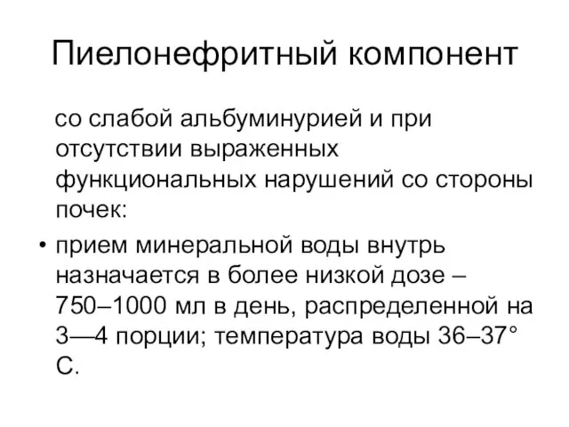 Пиелонефритный компонент со слабой альбуминурией и при отсутствии выраженных функциональных нарушений