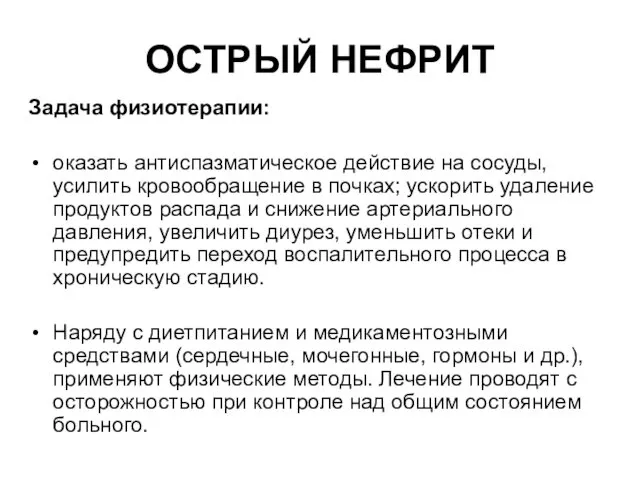 ОСТРЫЙ НЕФРИТ Задача физиотерапии: оказать антиспазматическое действие на сосуды, усилить кровообращение