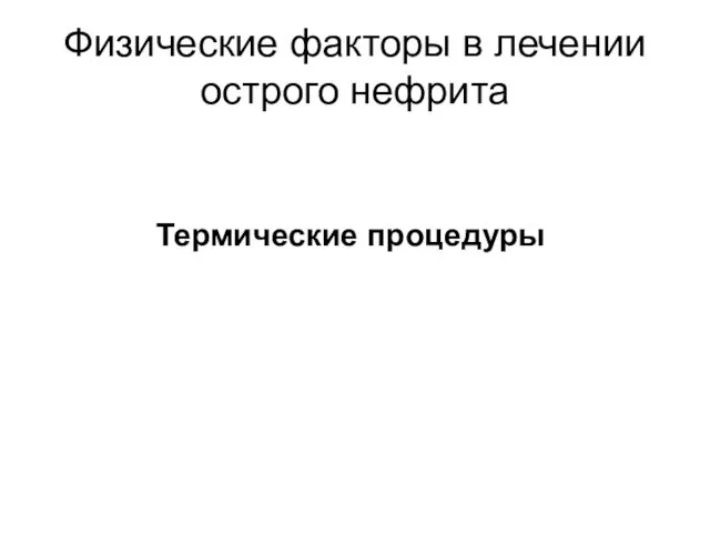 Физические факторы в лечении острого нефрита Термические процедуры