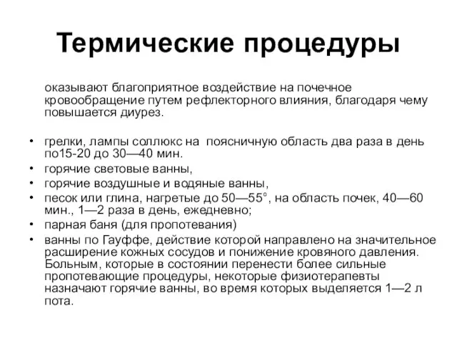 Термические процедуры оказывают благоприятное воздействие на почечное кровообращение путем рефлекторного влияния,