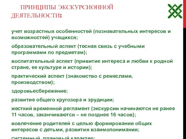 ПРИНЦИПЫ ЭКСКУРСИОННОЙ ДЕЯТЕЛЬНОСТИ: учет возрастных особенностей (познавательных интересов и возможностей) учащихся;