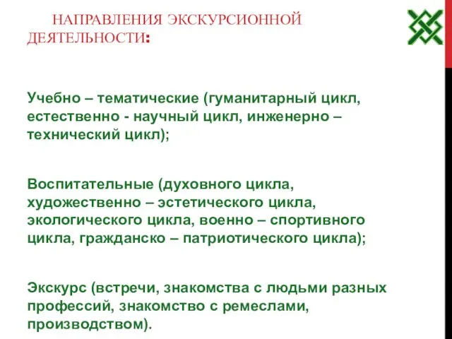 НАПРАВЛЕНИЯ ЭКСКУРСИОННОЙ ДЕЯТЕЛЬНОСТИ: Учебно – тематические (гуманитарный цикл, естественно - научный