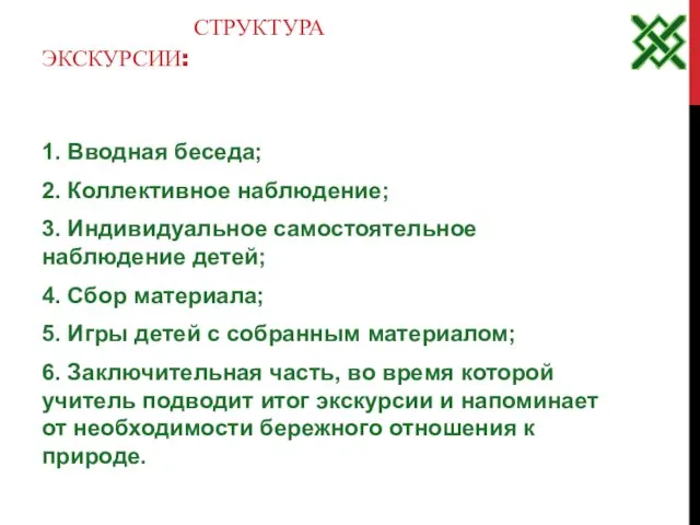 СТРУКТУРА ЭКСКУРСИИ: 1. Вводная беседа; 2. Коллективное наблюдение; 3. Индивидуальное самостоятельное