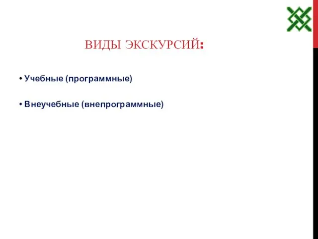 ВИДЫ ЭКСКУРСИЙ: • Учебные (программные) • Внеучебные (внепрограммные)