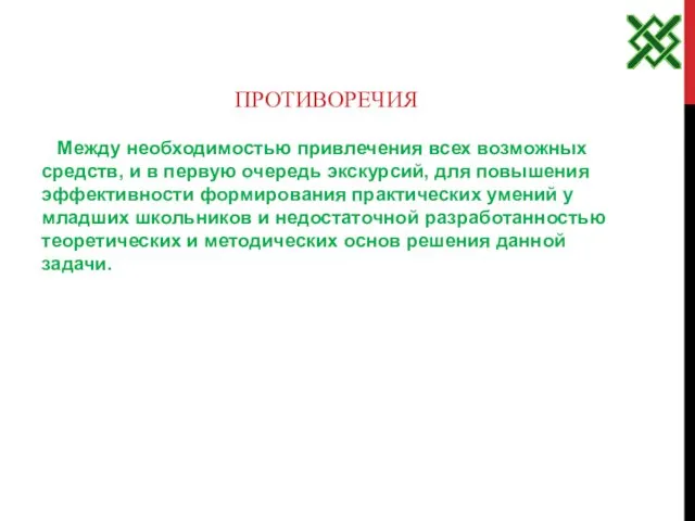 ПРОТИВОРЕЧИЯ Между необходимостью привлечения всех возможных средств, и в первую очередь