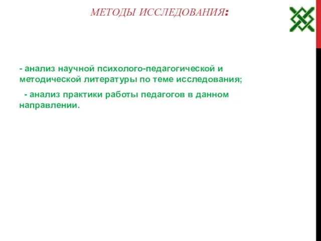 МЕТОДЫ ИССЛЕДОВАНИЯ: - анализ научной психолого-педагогической и методической литературы по теме