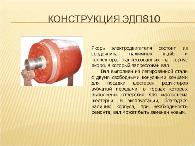 КОНСТРУКЦИЯ ЭДП810 Якорь электродвигателя состоит из сердечника, нажимных шайб и коллектора,