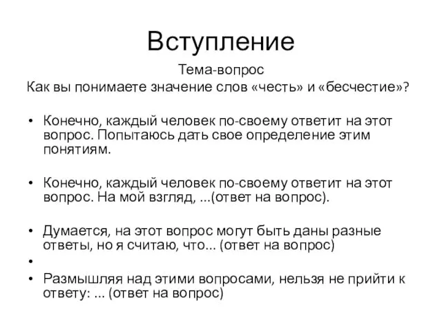 Вступление Тема-вопрос Как вы понимаете значение слов «честь» и «бесчестие»? Конечно,