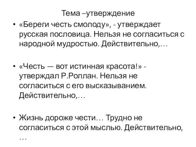 Тема –утверждение «Береги честь смолоду», - утверждает русская пословица. Нельзя не