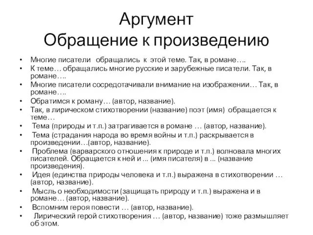 Аргумент Обращение к произведению Многие писатели обращались к этой теме. Так,