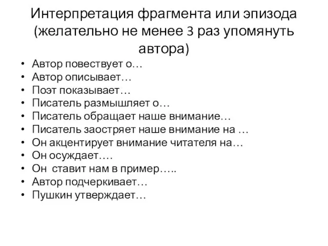 Интерпретация фрагмента или эпизода (желательно не менее 3 раз упомянуть автора)