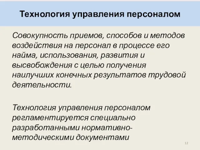 Технология управления персоналом Совокупность приемов, способов и методов воздействия на персонал