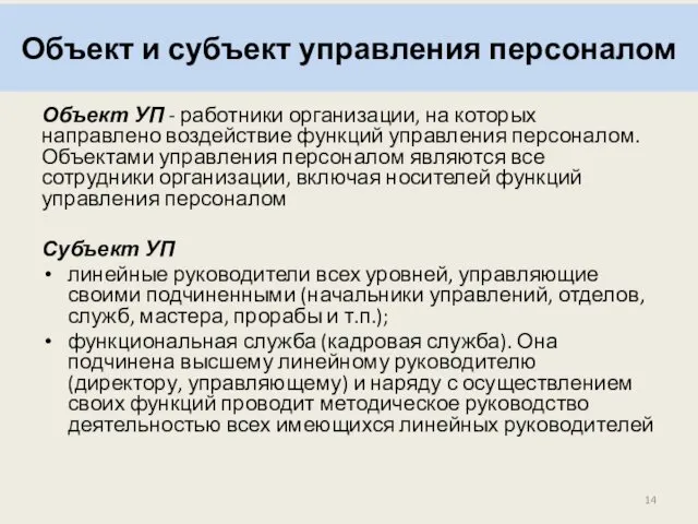 Объект и субъект управления персоналом Объект УП - работники организации, на