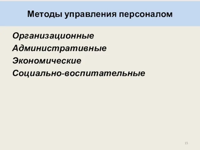 Методы управления персоналом Организационные Административные Экономические Социально-воспитательные