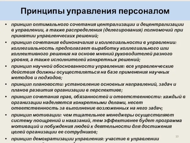 Принципы управления персоналом принцип оптимального сочетания централизации и децентрализации в управлении,