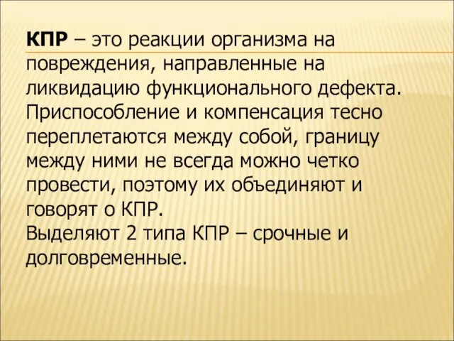 КПР – это реакции организма на повреждения, направленные на ликвидацию функционального