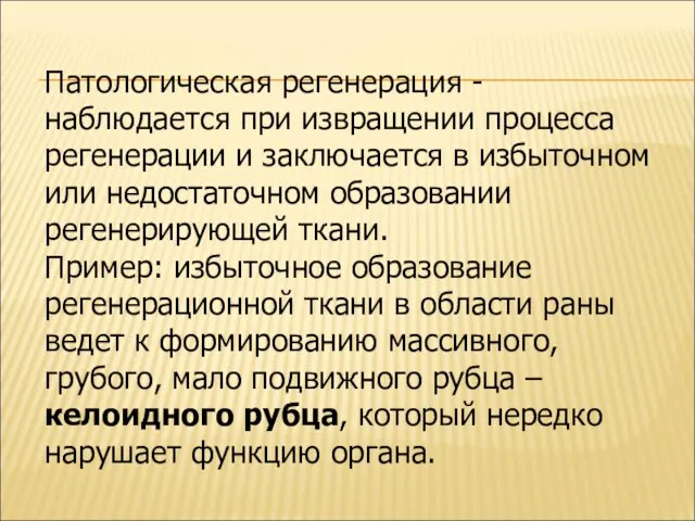 Патологическая регенерация - наблюдается при извращении процесса регенерации и заключается в