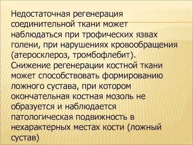 Недостаточная регенерация соединительной ткани может наблюдаться при трофических язвах голени, при