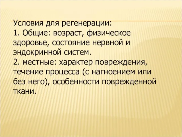 Условия для регенерации: 1. Общие: возраст, физическое здоровье, состояние нервной и