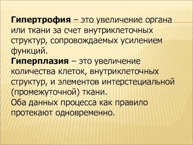 Гипертрофия – это увеличение органа или ткани за счет внутриклеточных структур,