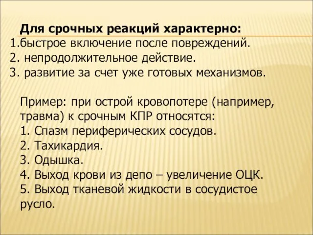 Для срочных реакций характерно: быстрое включение после повреждений. непродолжительное действие. развитие