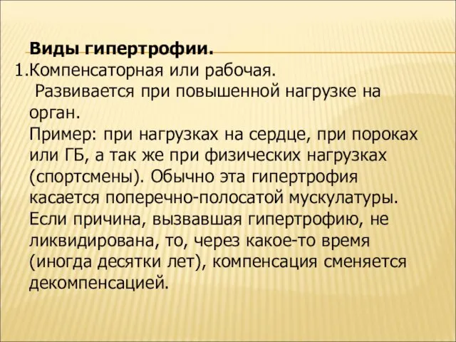 Виды гипертрофии. Компенсаторная или рабочая. Развивается при повышенной нагрузке на орган.