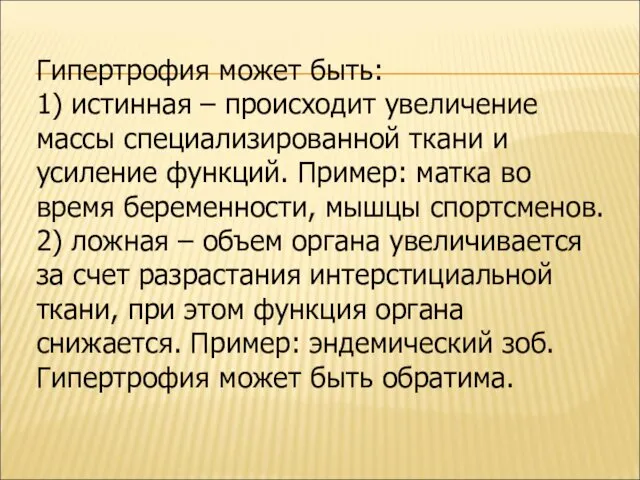 Гипертрофия может быть: 1) истинная – происходит увеличение массы специализированной ткани