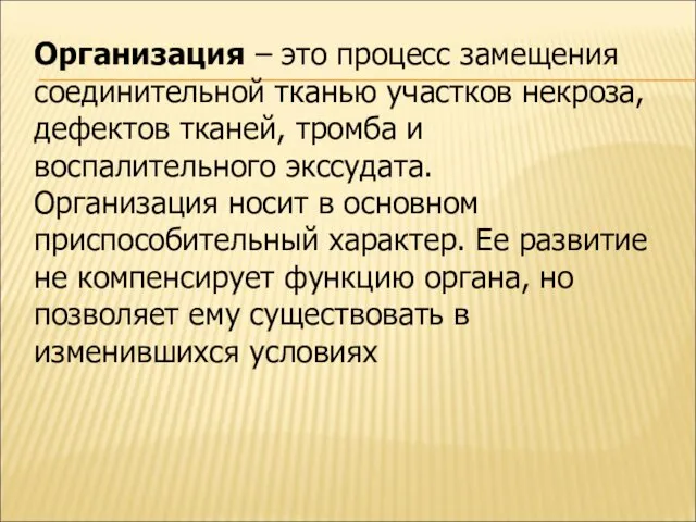 Организация – это процесс замещения соединительной тканью участков некроза, дефектов тканей,