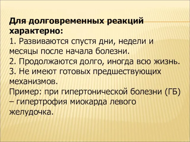 Для долговременных реакций характерно: 1. Развиваются спустя дни, недели и месяцы