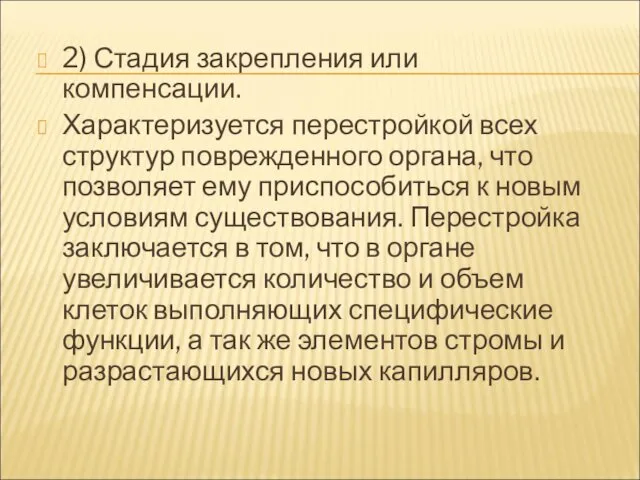 2) Стадия закрепления или компенсации. Характеризуется перестройкой всех структур поврежденного органа,