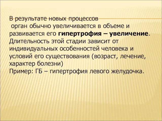 В результате новых процессов орган обычно увеличивается в объеме и развивается